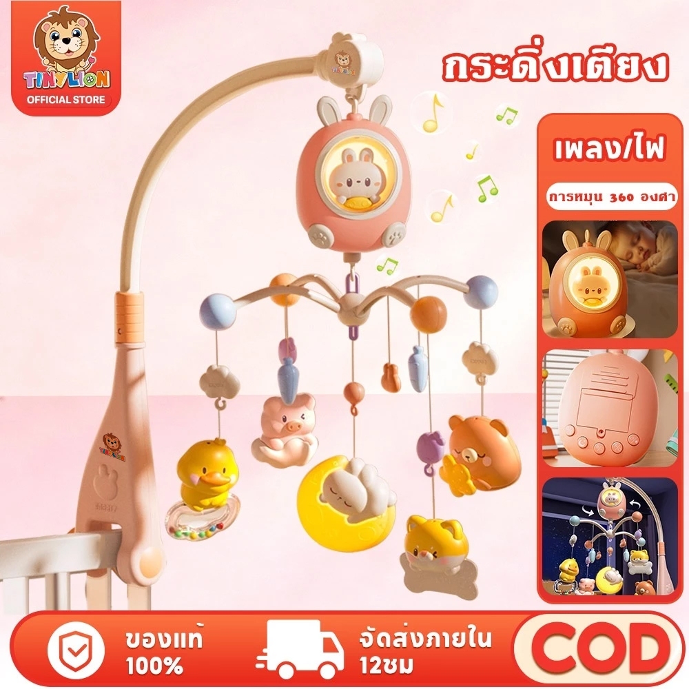 🔥TinyLion🔥 โมบายเด็ก โมบายเด็กอ่อน พร้อมไฟกล่อมนอน