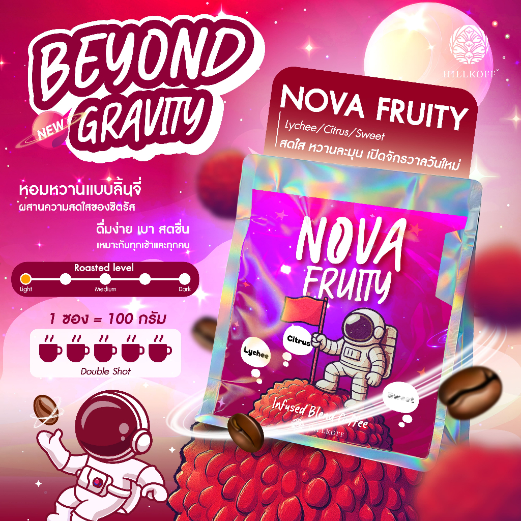Hillkoff : เมล็ดกาแฟ Beyond Gravity Special Coffee เมล็ดกาแฟอาราบิก้า กาแฟรสชาติพิเศษ Nova Fruity 100g กาแฟกลิ่นลิ้นจี่