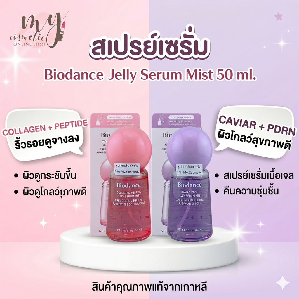 (🌼แท้ / พร้อมส่ง🌼) Biodance Jelly Serum Mist 50 ml.