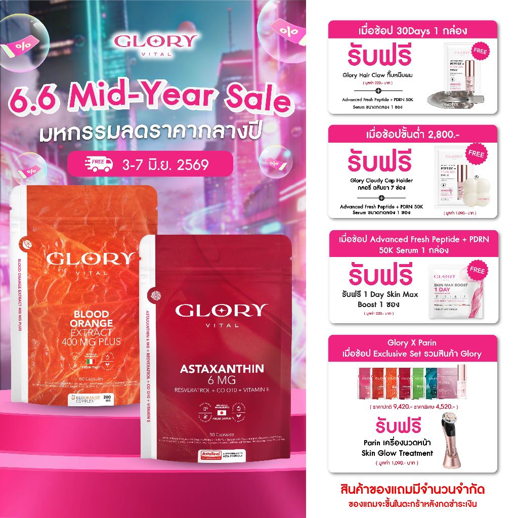 Glory เซ็ตคู่สุดคุ้ม Astaxanthin 6 mg แอสต้าแซนธิน + Blood Orange Max Dose 400 mg วิตามินดริปผิวสารสกัดส้มสีเลือด