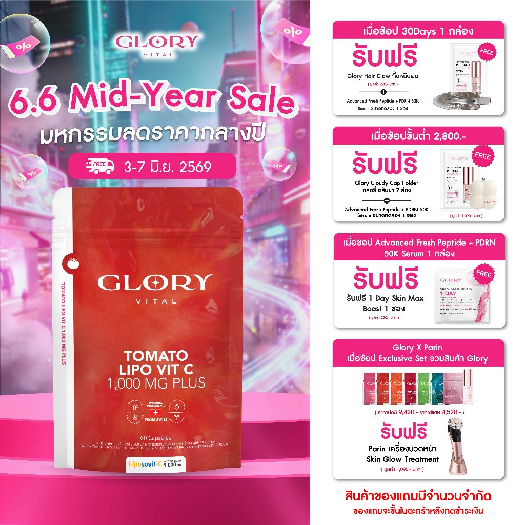 Glory Tomato Lipo VitC 1000 mg กลอรี่ วิตามินซีมะเขือเทศเข้มข้น 1 โดสเท่ามะเขือเทศสกัดสด 68 ผล