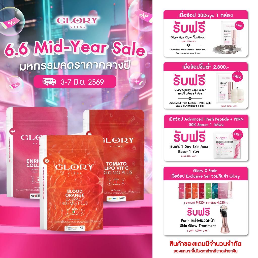 Glory Enriched Collagen กลอรี่คอลลาเจน + Tomato Lipo VitC วิตามินซีมะเขือเทศ + Blood Orange ดริปผิวส้มสีเลือด