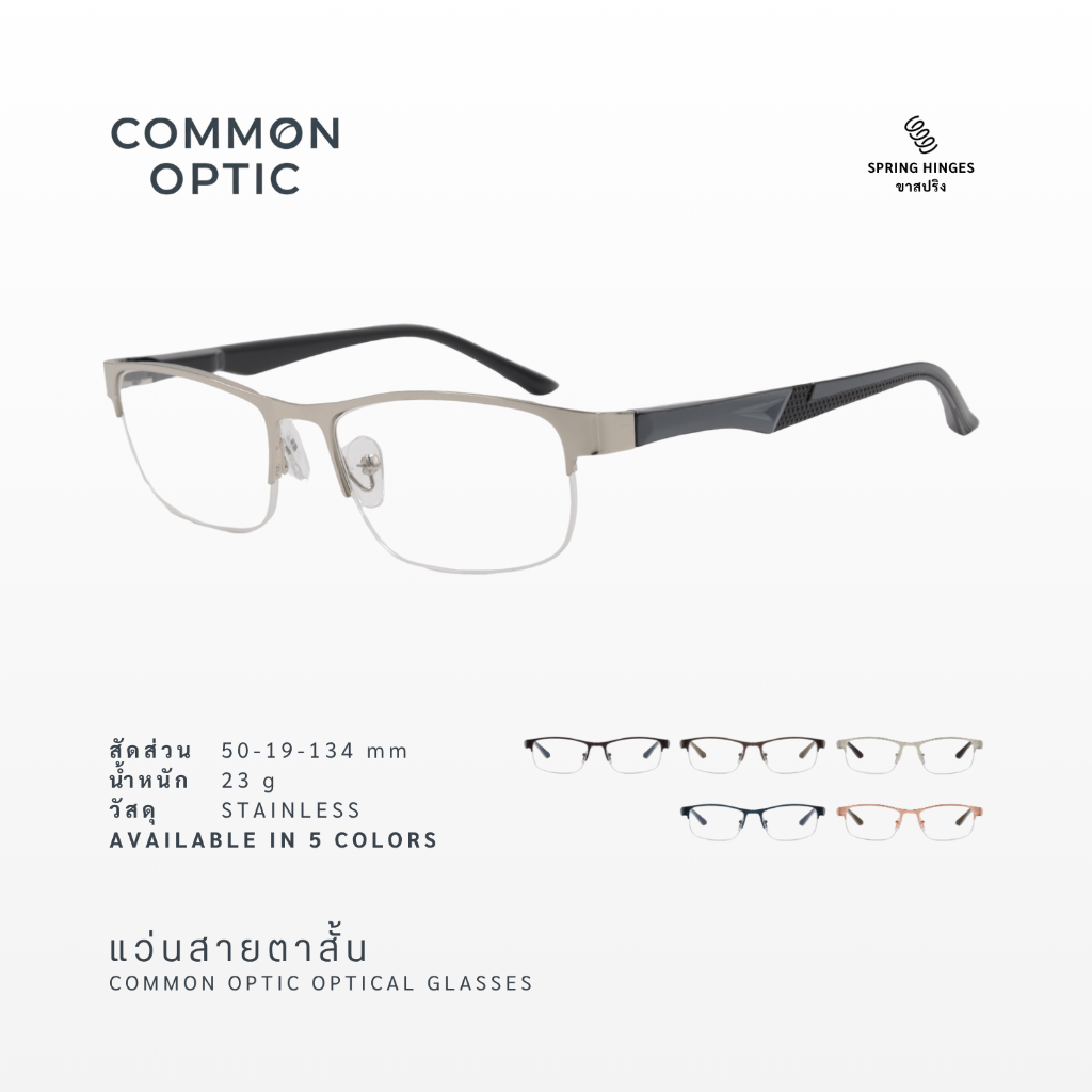 Common Optic แว่นสายตา แว่นสายตาสั้น 5225ใส กึ่งไร้กรอบ ขาสปริง สวมใส่สบาย ไม่บีบขมับ แข็งแรงทนทาน ใส่ได้ทั้งหญิงและชาย