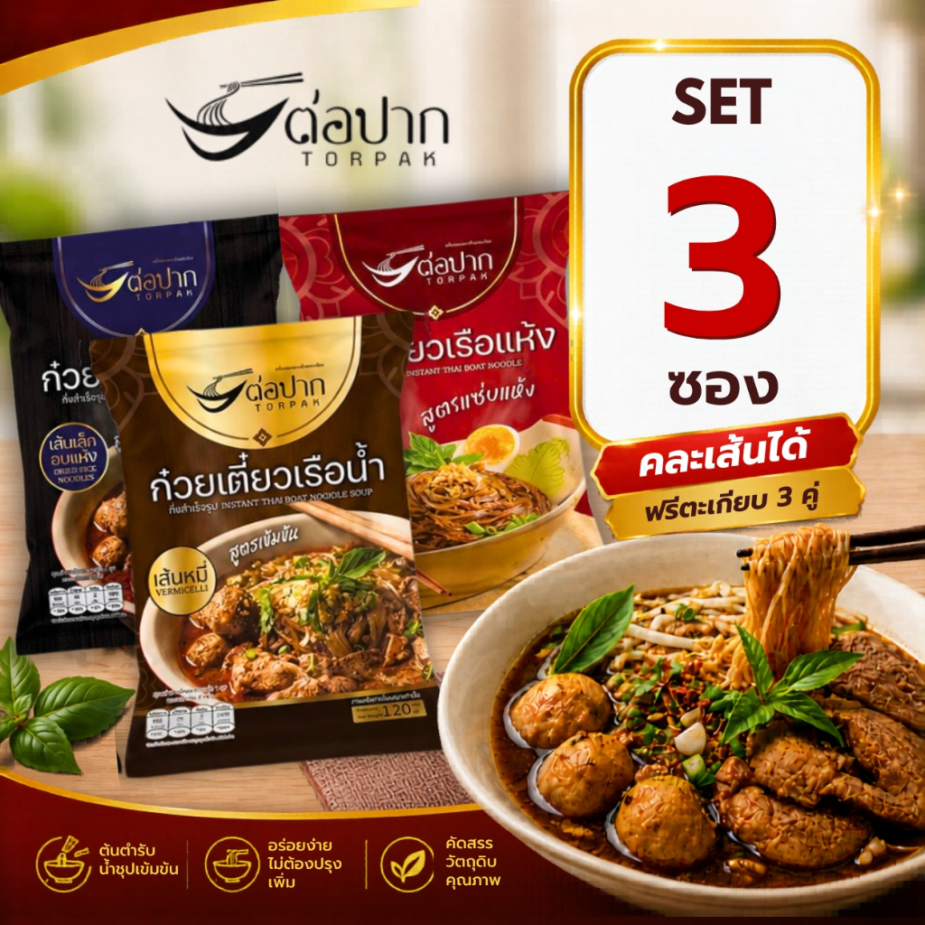 Torpak Noodle ก๋วยเตี๋ยวต่อปาก ก๋วยเตี๋ยวเรือกึ่งสำเร็จรูป แพ็ค 10 ห่อ อร่อยเข้มข้น 320.-