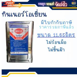 🔥ทินเนอร์ โอเชี่ยน ราคาถูก รวมVAT 11.65ลิตร ปี๊ปใหญ่🔥