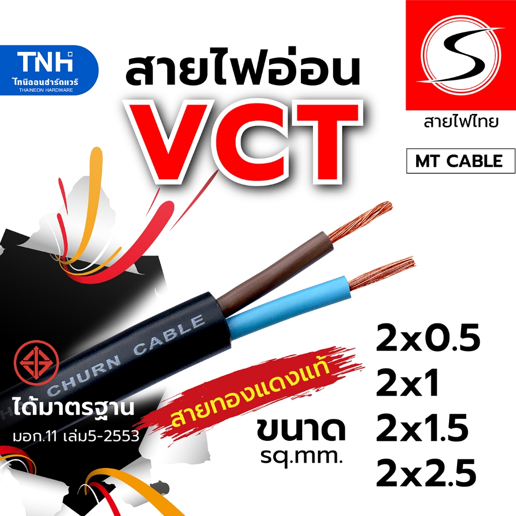 (เมตรละ) สายไฟ VCT สายไฟแบบอ่อน หุ้มPVCสีดำ มอก. ขนาด 2x0.5 / 2x1 / 2x1.5 / 2x2.5 sq.mm.ตัดยาวต่อเนื่องเป็นเส้นเดียว