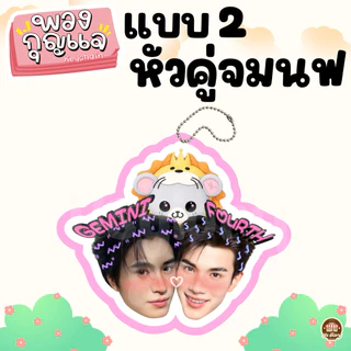 (มาใหม่)พวงกุญแจ หัวคู่ วิลเลี่ยมเอส เพิร์ธแซนต้า เจมีไนท์โฟร์ท ฟอสบุ๊ค จูเนียร์มาร์ค ปอนด์ภูวินทร์ จุงดัง จมซ แจนจิงจิง