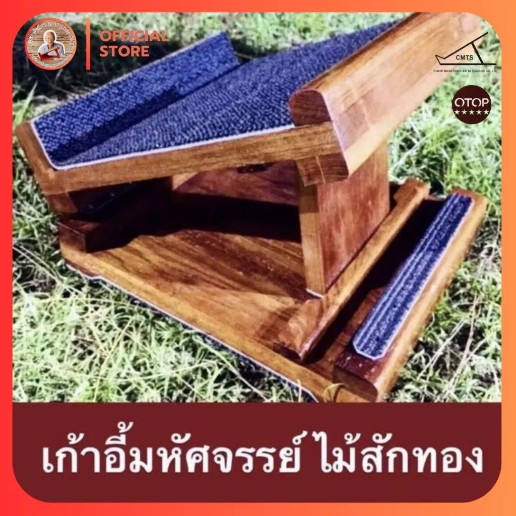 🪵ไม้สักทอง🪵บานพับสแตนเลสอย่างดี#เก้าอี้มหัศจรรย์คุณตาแสวง แท่นยืนยืดเส้น แท่นยืนสุขภาพ แก้ปวด