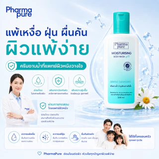 PharmaPure Body Wash 450 ml.ครีมอาบน้ำสูตรอ่อนโยน พร้อมบำรุงสำหรับทุกสภาพผิวและผิวแพ้ง่าย