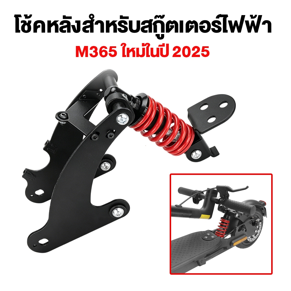🚚 จัดส่งภายใน 24 ชั่วโมง เหมาะกับ M365 โช้คหลังสำหรับสกู๊ตเตอร์ไฟฟ้า จัดส่งจากประเทศไทย