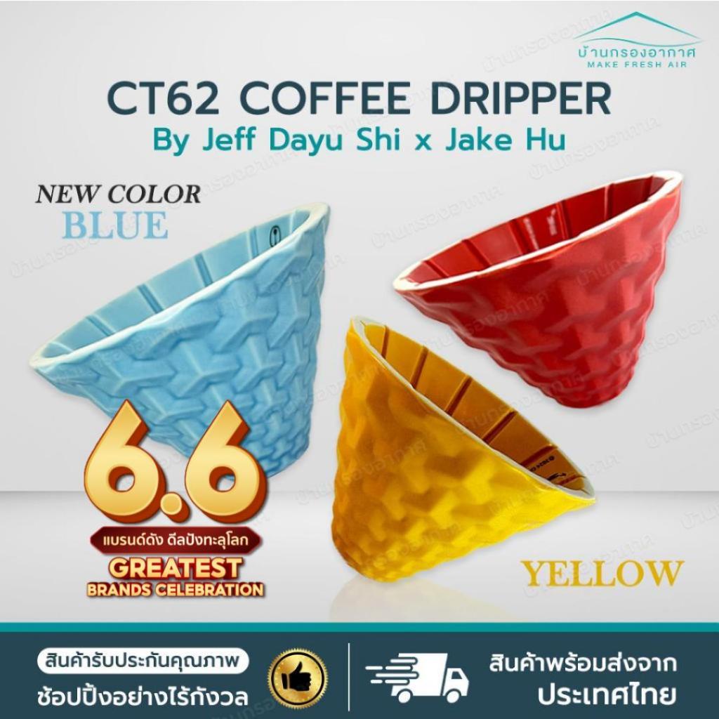 [ส่งจากไทย] ดริปเปอร์ กาแฟ CT62 DS62 FS62 2024 Coffee Dripper ดริปกาแฟ Dripper Dragonfly Design Cent