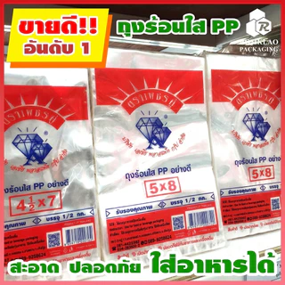 [มีสินค้า] ถุงร้อน ใส ตราเพชรคู่ ถุงใส่เเกง ถุงพลาสติก PP 100% ใส่อาหารได้ คุณภาพดี ถูกที่สุด ของใหม่จากโรงงาน