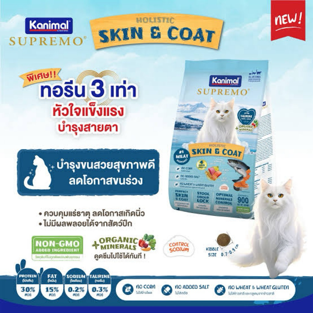 อาหารแมว Kanimal Supremo ขนาด 900 กรัม