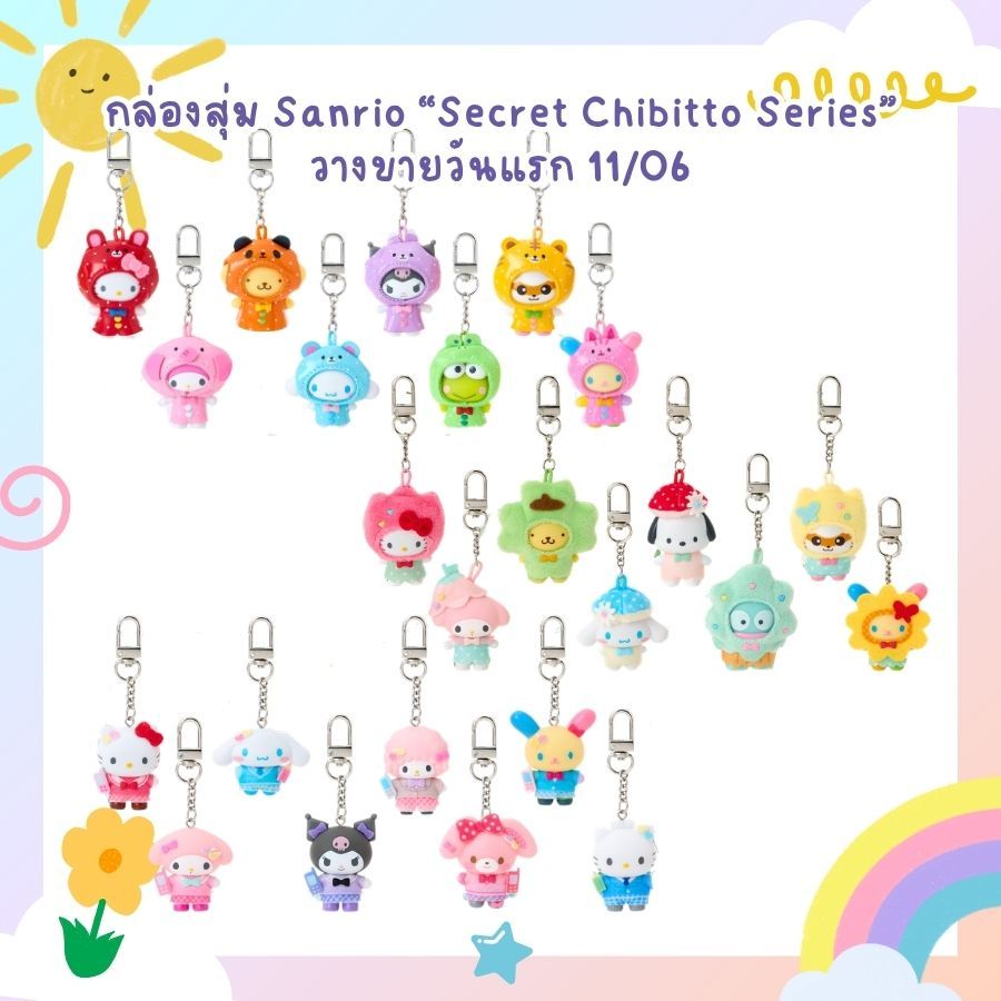 💖พน้อมส่ง💖 [มีส่งด่วน] สินค้าวางขาย 11/06 New!! มาแรง กล่องสุ่มsanrio Secret Chibitto Series