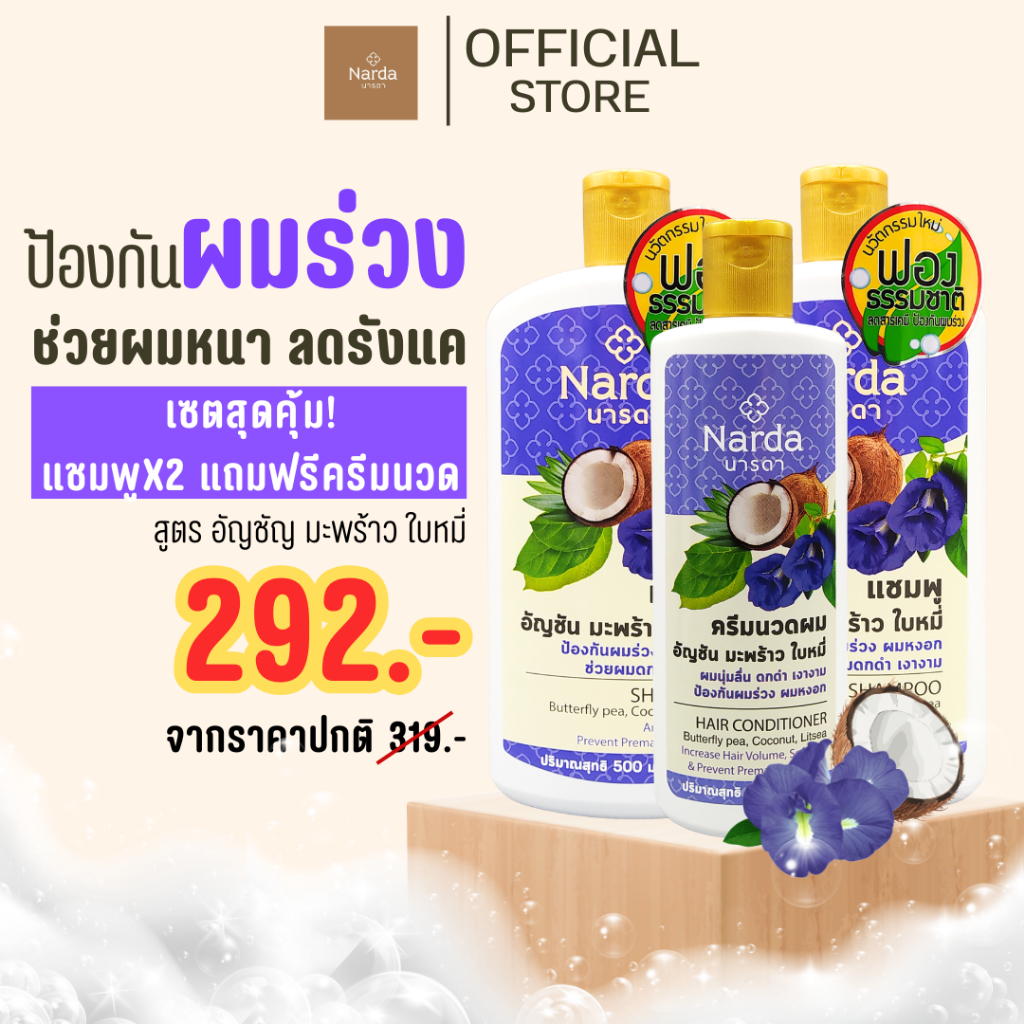Narda นารดาแชมพูสมุนไพร  500ml