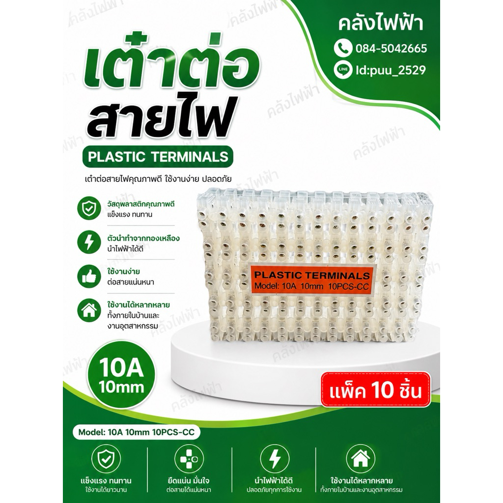 เต๋าต่อสายไฟ 10a 10mm (แพ็ค10ชิ้น)