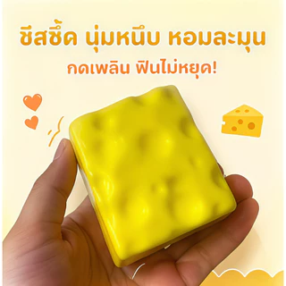 สกุชชี่ชีส Cube 7 ซม ของเล่นบีบคลายเครียด นุ่มเด้ง Slow Rising กลิ่นชีสหอม บริหารมือ เสริมพัฒนาการ บีบสนุก น่า