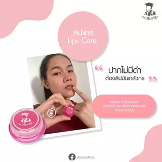 Lips Care ลิปเภสัช ลิปเภสัชกร ชมพู lip เภสัช