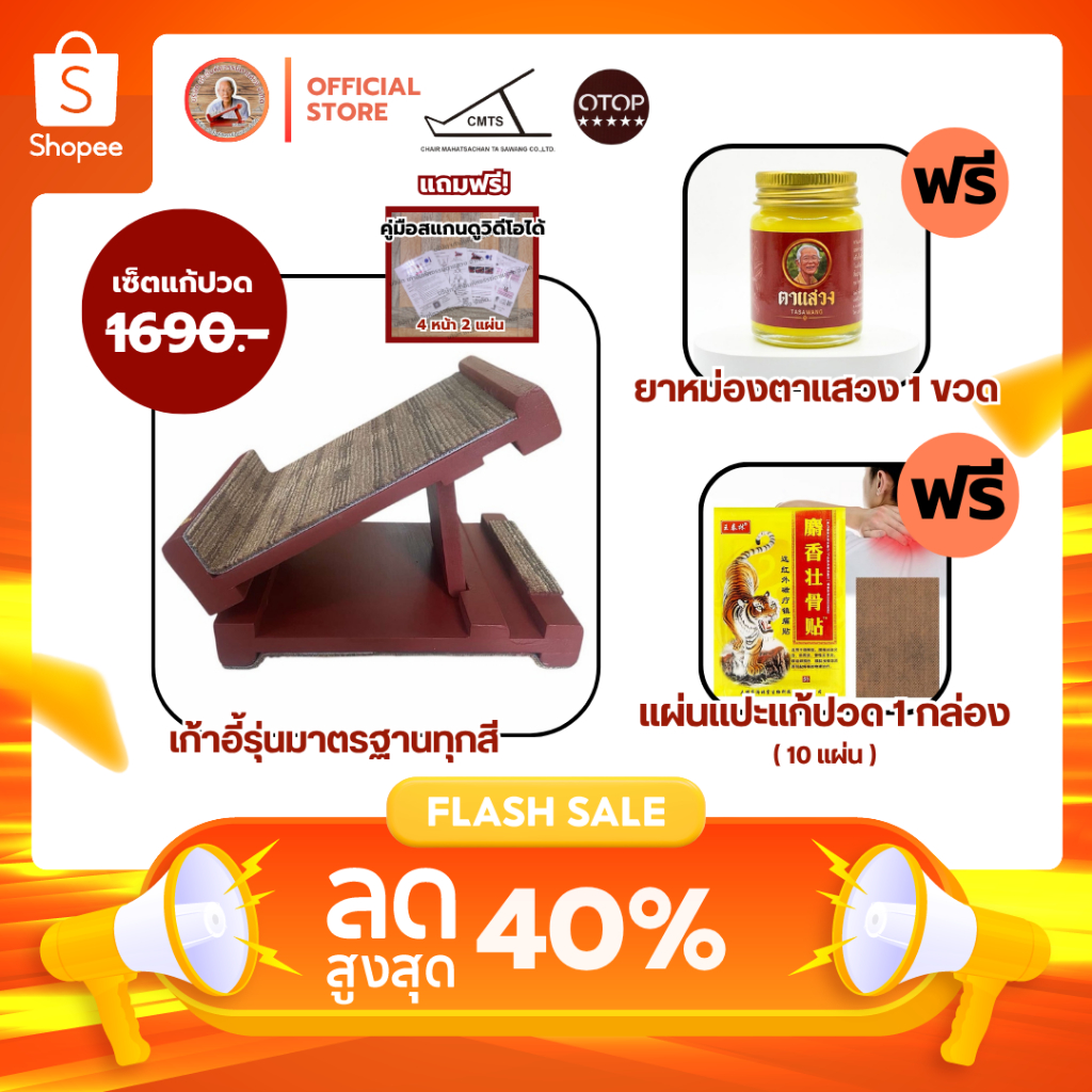 📢ชุดลดปวดซื้อ 1 ได้ 3 เก้าอี้มหัศจรรย์, ยาหม่อง และแผ่นแปะ #แท้100% ยาหม่องมีทะเบียนยา