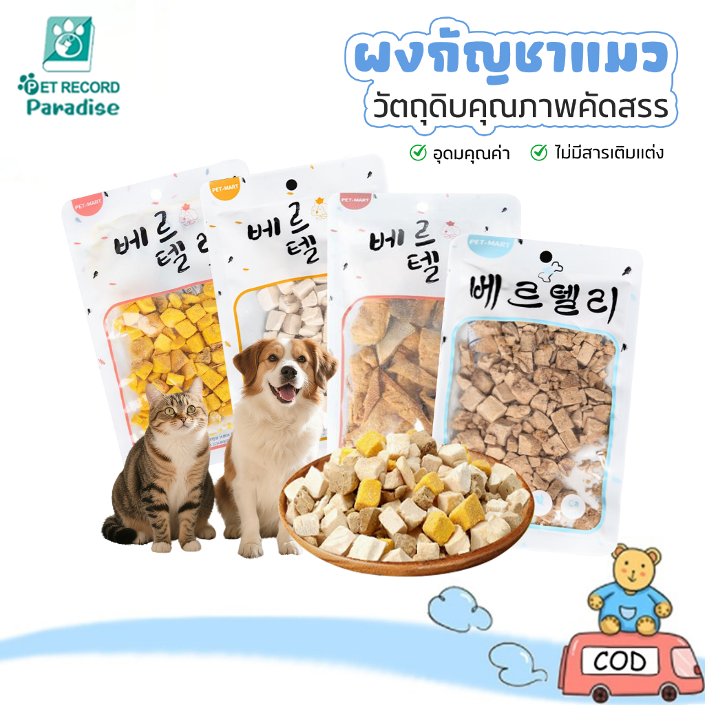 🐱ขนมขบเคี้ยวสำหรับสัตว์เลี้ยงแช่แข็ง ขนมขบเคี้ยวแมว เนื้อสัตว์ 4 ชนิด อาหารแมว 100% ฟู้ดเกรด