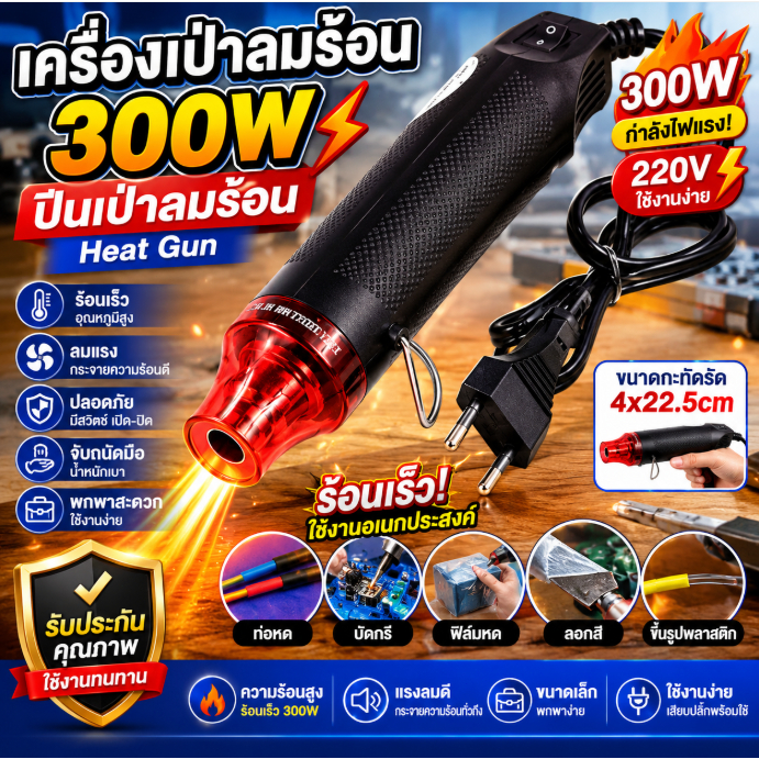 เครื่องเป่าลมร้อน 300W ปืนเป่าลมร้อน Heat Gun เครื่องเป่าความร้อนไฟฟ้า สำหรับท่อหด DIY