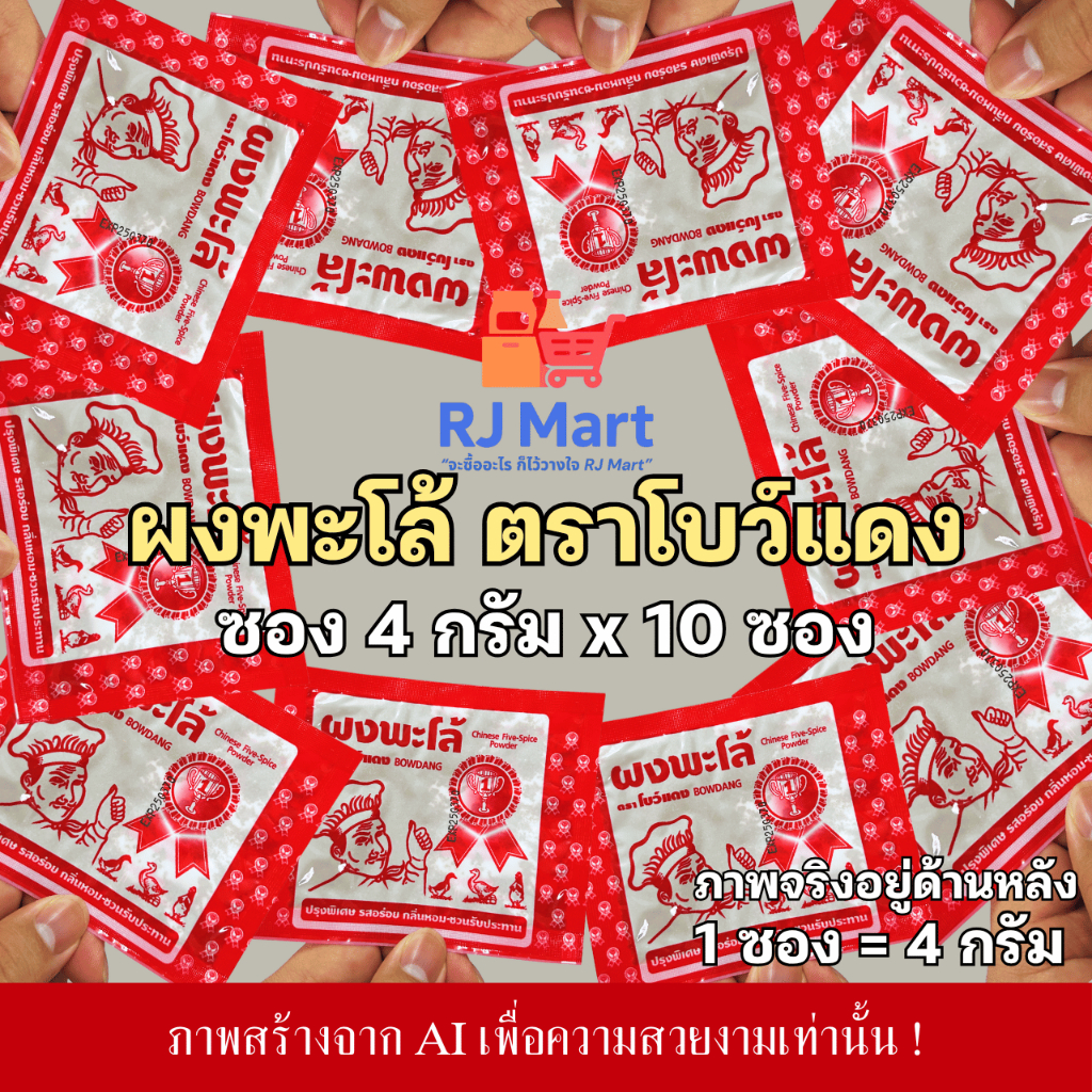 [10 ซอง] ผงพะโล้ ตราโบว์แดง ซอง 4 กรัม x 10 ซอง