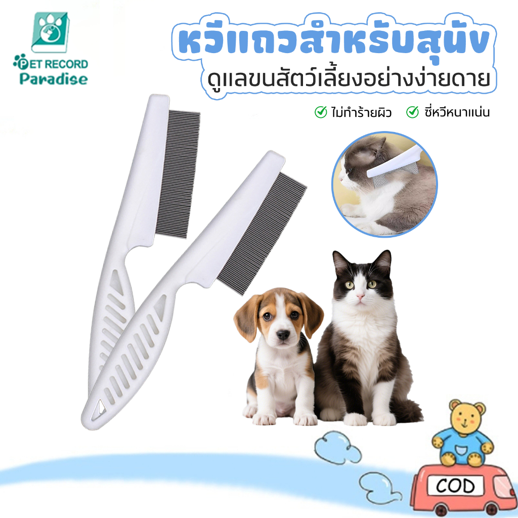 หวีหมัดแมว15CMแปรงหวีขนแมว สแตนเลส ด้ามจับถูกออกแบบให้จับถัดมือ ดูแลขน ให้สัตว์เลี้ยงถูกสุขลักษณะและมีสุขภาพดี มี2ขนาด