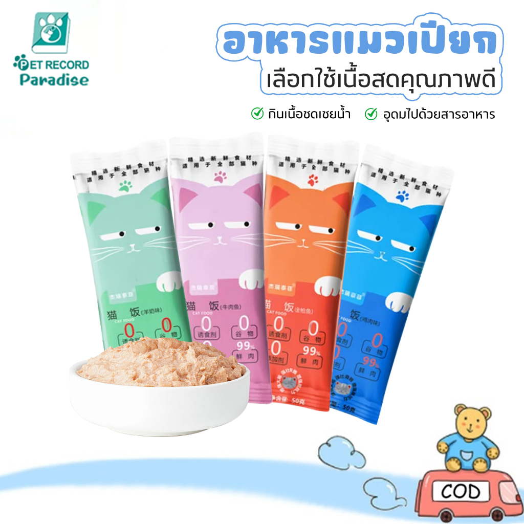 🐱Pet Record อาหารเปียกแมว อาหารแมวเปียก 50g แมวให้อาหารแมวเปียก 99% เนื้อสัตว์บริสุทธิ์ธรรมชาติ