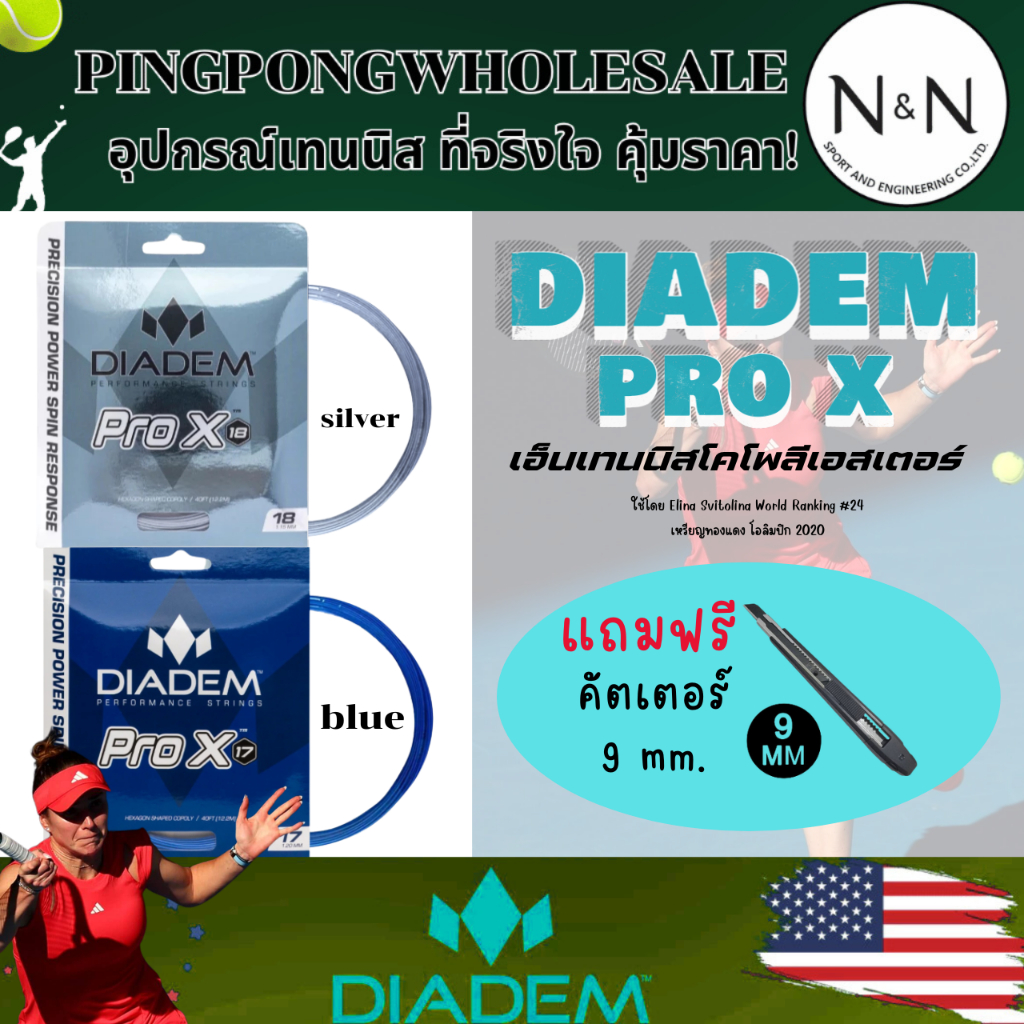 (แถมคัตเตอร์) เอ็นเทนนิส Diadem Pro X เอ็นเทนนิสโคโพลีเอสเตอร์