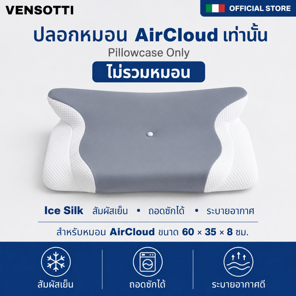 [เฉพาะปลอกหมอน ไม่รวมหมอน] VENSOTTI AirCloud ปลอกหมอนผ้า Ice Silk สัมผัสเย็น ถอดซักได้ ระบายอากาศดี มี 3 สี