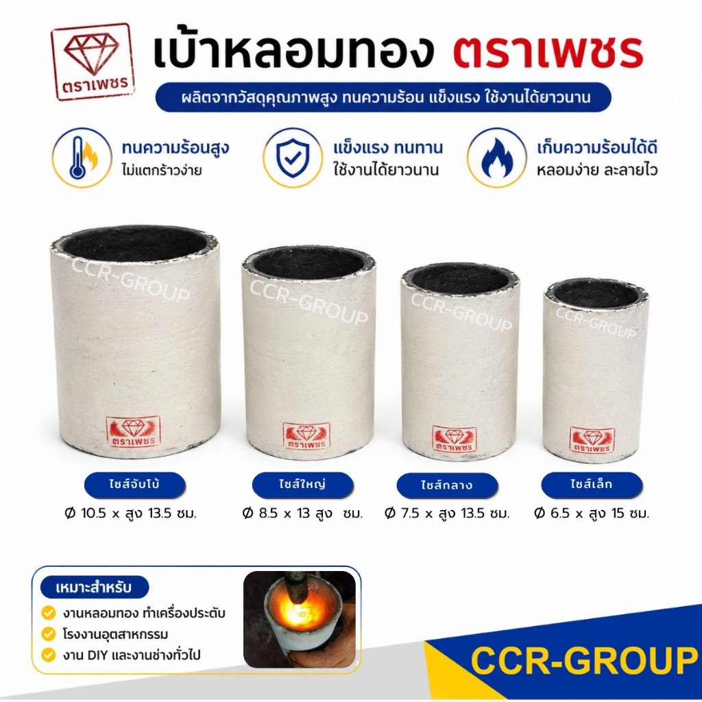 เบ้าหลอม ทอง-เงิน ตราเพชร  เบ้ากระดาษ  คุณภาพดีทนไฟสูง   มีขนาด 3,3.5,4 นิ้ว  นิยมใช้ในงานจิวเวลรี่
