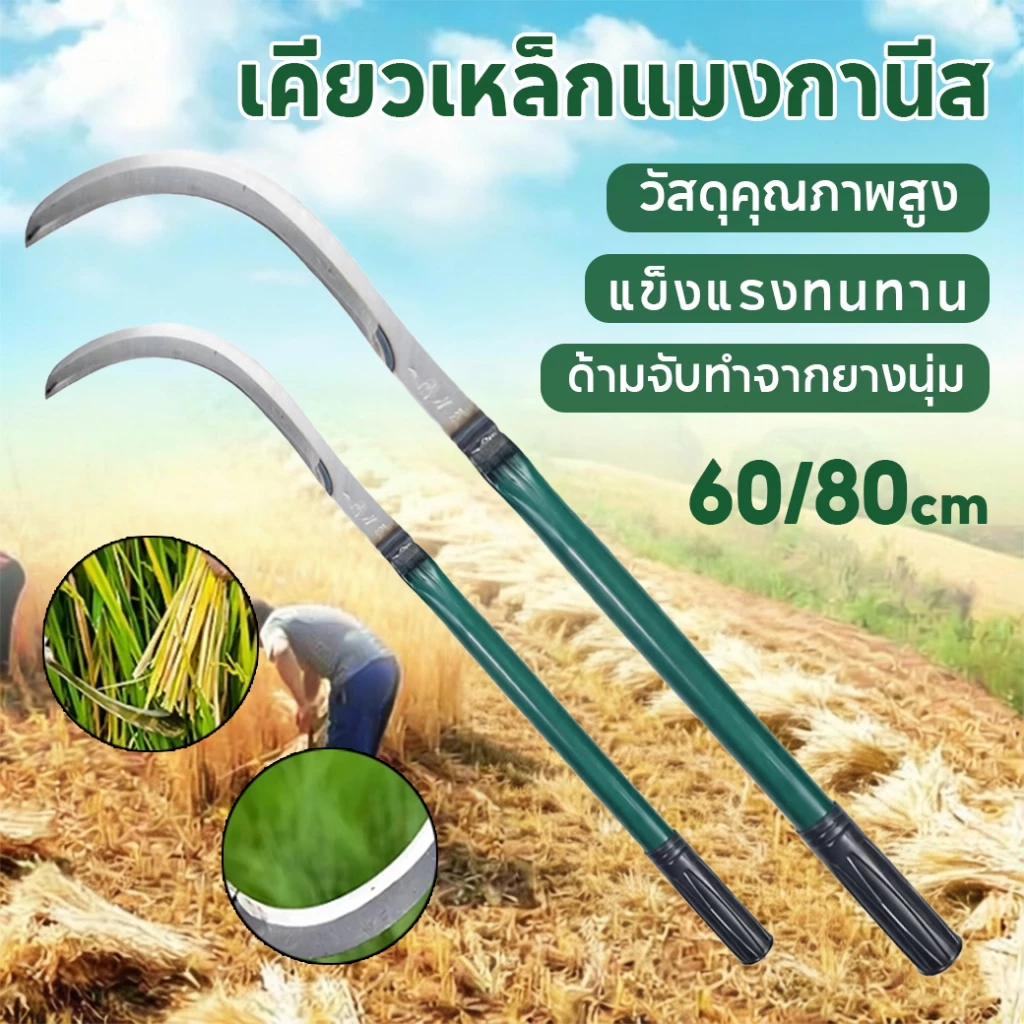 เคียวตัดหญ้าด้ามยาว เหล็กแมงกานีส