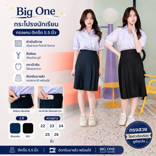 กระโปรงนักเรียนทรงแคบ สีกรมเข้ม-สีดำ ยาว 22-26นิ้ว ตีเกร็ด 5.5 นิ้ว ผ้ามันดีวาย มีกระเป๋าลับ กระโปรมอปลาย (มีบิลให้)