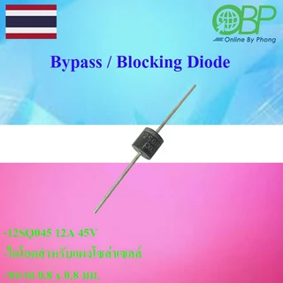 ของแถม Bypass Blocking Diode 12SQ045-1ชิ้น