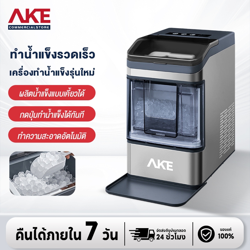 AKE Nugget Ice Maker เครื่องทำน้ำแข็ง Chewable Ice แบบเคี้ยวได้ ใน 10 นาที ขนาด 0.8 ลิตร / รอบ