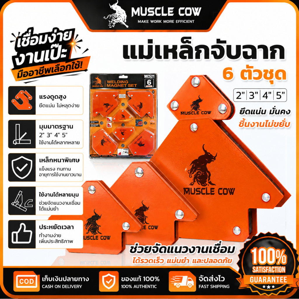 MUSCLE COW แม่เหล็กจับฉาก 6 ตัวชุด 2"/3"/4"/5" แรงแม่เหล็กแน่น ใช้งานเชื่อมโลหะได้สะดวก ไม่หลุดง่าย