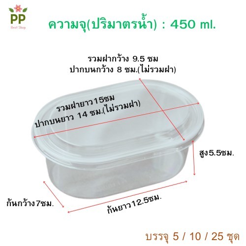 กล่องพลาสติกใสวงรี พร้อมฝาปิด 450ml. จำนวน 50 ใบ *ไม่รวมโบว์*พร้อมส่งในไทย กล่องมูสเค้ก