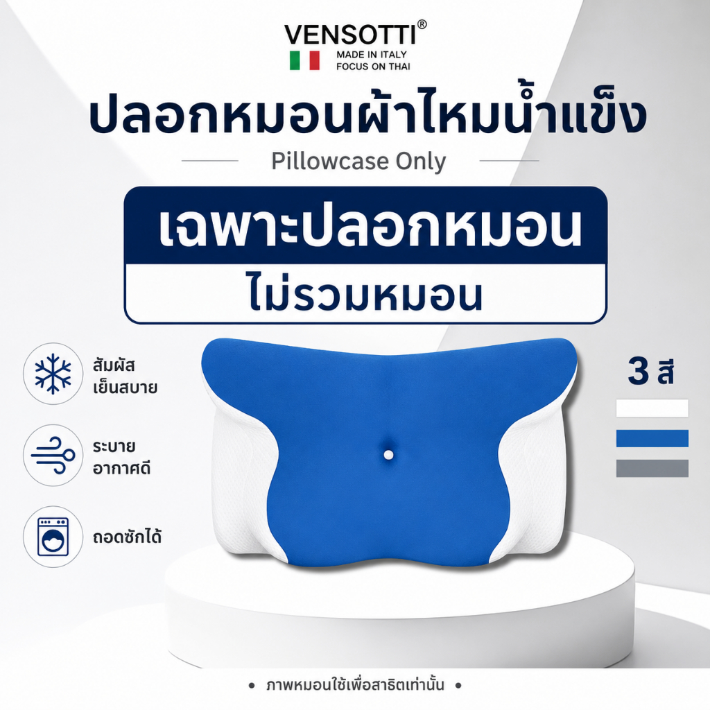 [เฉพาะปลอกหมอน ไม่รวมหมอน] VENSOTTI ปลอกหมอนผ้า Ice Silk สำหรับหมอนซีรีส์ DX เท่านั้น สัมผัสเย็น ระบายอากาศดี ถอดซักได้