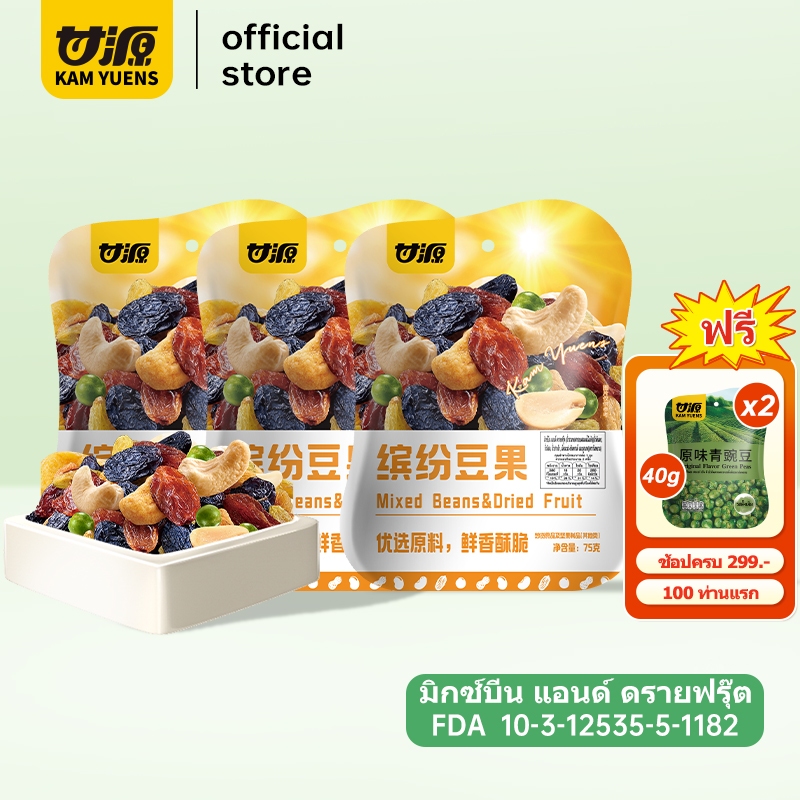 [ซื้อ299แถม2]KAM YUENS 75g x 3 ซอง ถั่วรวมอบกรอบ ขนมสุขภาพนำเข้า ขนม ถั่วปากอ้า ขนมทานเล่น ถั่ว Ganyuan
