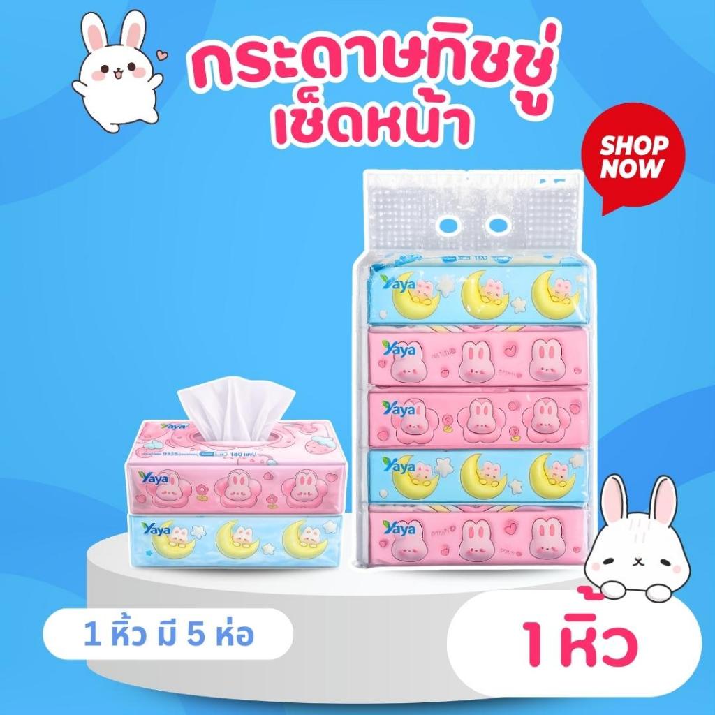 YAYA ลาย Rabbit  หิ้ว5 ทิชชู่ น้อนหมีปุ้มปุ้ย(2 หิ้ว 10 ห่อ)หนา 3 ชั้น สะอาด ซึมซับดี ไม่เป็นขุย