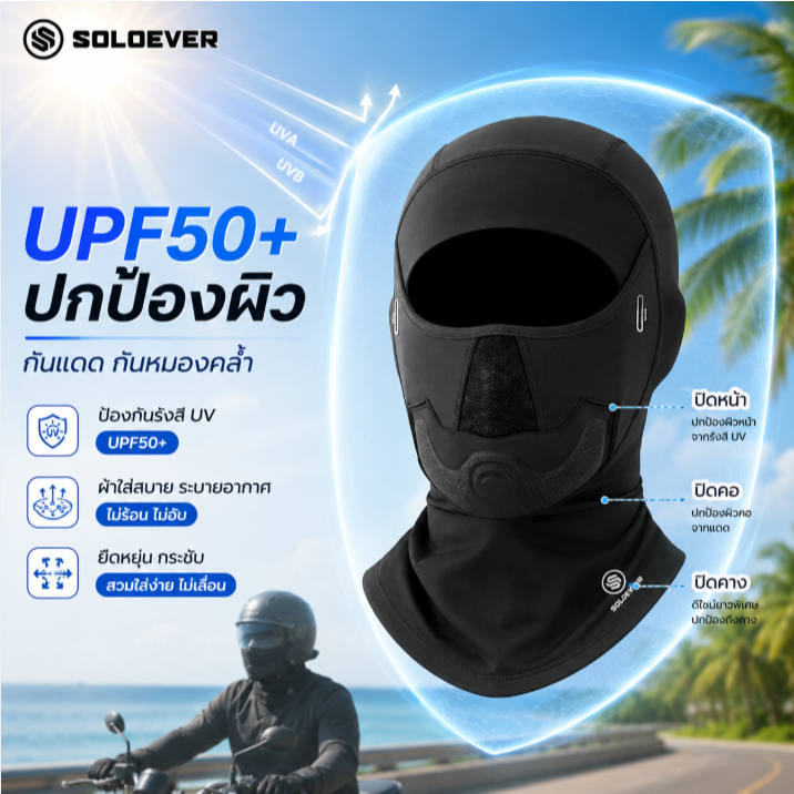 SOLOEVER โม่งกันแดด ผ้าคลุมหน้า Cycling Mask กัน UV ผ้าลื่น ระบายอากาศดี BALACLAVA MASK