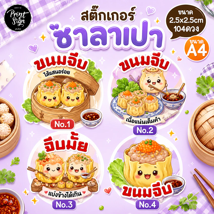 (สินค้าพร้อมส่ง)สติ๊กเกอร์กระดาษกันน้ำ80% ขนมจีบ