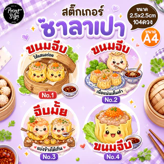 (สินค้าพร้อมส่ง)สติ๊กเกอร์กระดาษกันน้ำ80% ขนมจีบ