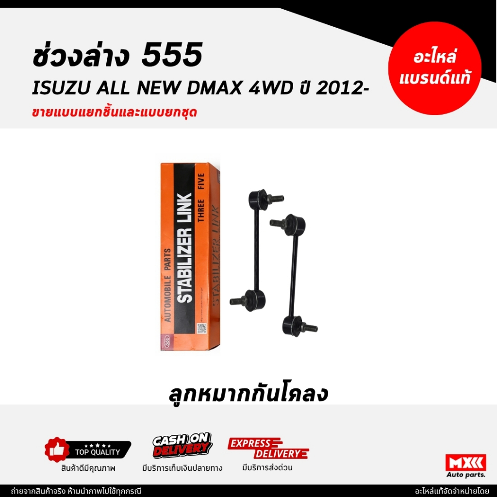 ลูกหมากกันโคลงหน้าตองห้า 555 / ISUZU DMAX 4WD ปี 2003-ปัจจุบัน ยี่ห้อ 555 แท้ / ลูกหมากกันโคลง DMAX 