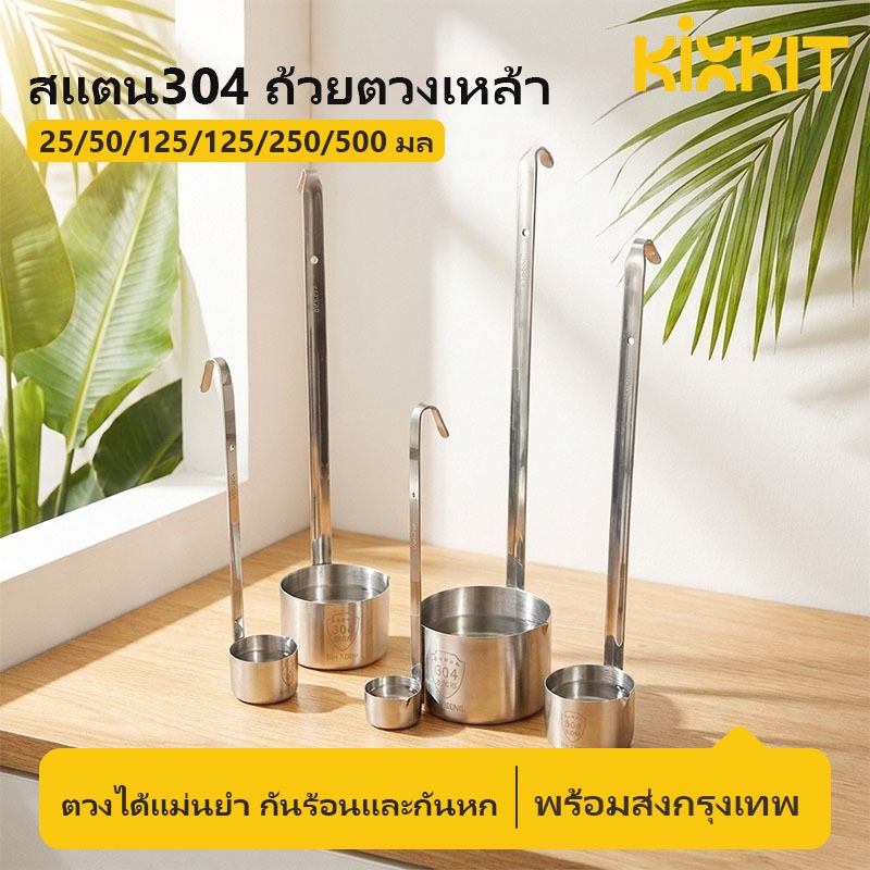 KIXKIT กระบวยสแตนเลส 304 ด้ามยาวมีตะขอ สำหรับตักเครื่องดื่มและซอส พร้อมส่งจากไทย