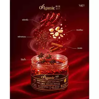 Oilganic หม่าล่า น้ำมันพริกกระเทียมยายลี่น้ำมันรำข้าว 14,000 ppm (เมื่อซื้อเซ็ท 2 และ 3 กระปุก แถมฟรีถั่วนัว 1 กระปุก)