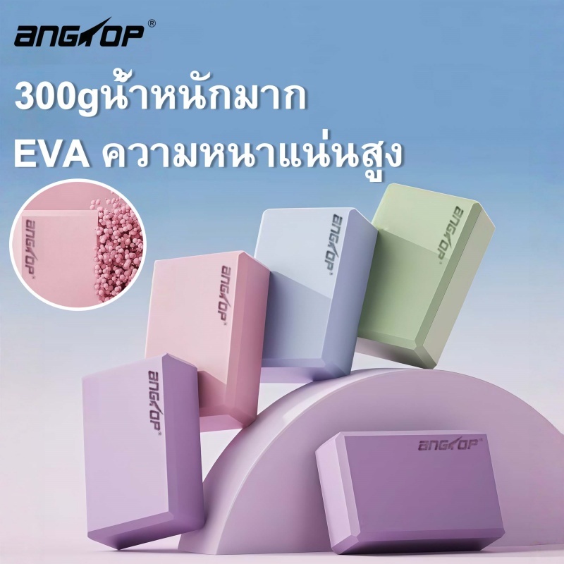 （ก่อนเที่ยง จัดส่งวันสั่งซื้อ）Angtop บล็อคโยคะ yoga block eva บล็อกโยคะสําหรับฝึกเล่นโยคะกันลื่น
