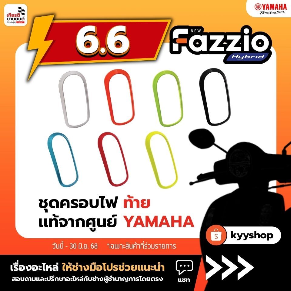 BKF-H470C-M2 : ฝาครอบไฟท้าย FAZZIO มีกาวในตัว เเท้จากศูนย์ YAMAHA