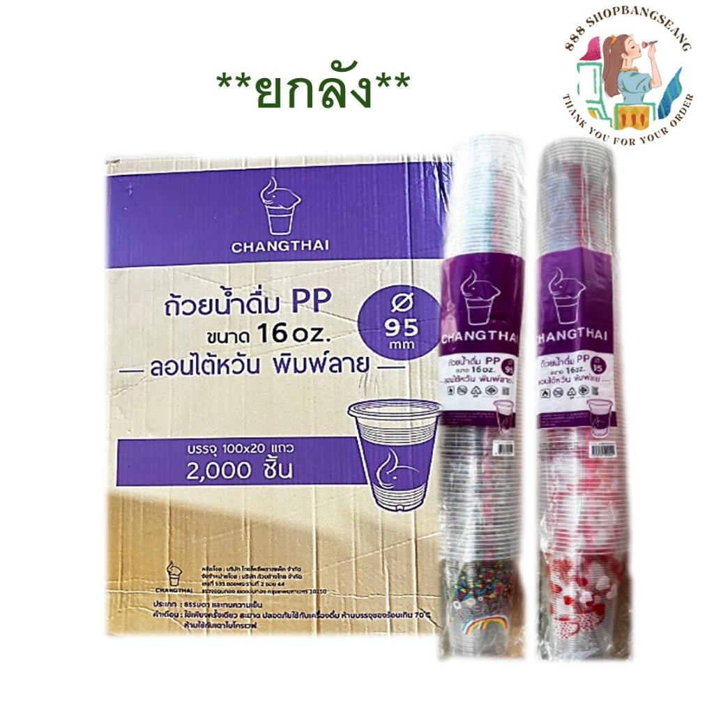 [ยกลัง 2000 ใบ] แก้วช้างไทย PP 16 ออนซ์ ลอนไต้หวัน พิมพ์ลาย ปาก 95มม. 100ชิ้น/แพ็ค