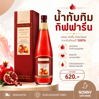 น้ำทับทิม กิฟฟารีน GRANADA GIFFARINE น้ำทับทิมแท้ ทับทิมกิฟฟารีน